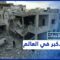 تقرير للأمم المتحدة يصف حالة الدمار في سوريا بغير المسبوقة