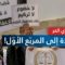 أزمة عزل القضاة.. لماذا تُصرّ وزارة العدل التونسية على ملاحقتهم؟ | الرأي الحر