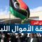 الدبيبة يعفي صنع الله من إدارة المؤسسة الوطنية الليبية للنفط، لماذا ومن البديل؟ | الرأي الحر