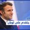 استطلاعات الرأي ترجح تقدم ماكرون في الانتخابات الفرنسية