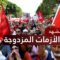تونس في العام 2022.. وضع اقتصادي واجتماعي مأزوم وسلطات عاجزة