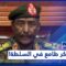 انقلاب العسكر في السودان.. طمع في السلطة أم تصحيح للمسار؟