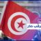 المعارضة نحو الشارع وسعيّد نحو الاستفتاء.. إلى أين تتّجه تونس في ظل تفرّد الرئيس بالسلطة؟