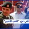 “دوافع تنازل ولي العهد الأردني السابق حمزة بن الحسين عن لقب “الأمير