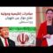 الحدث الإيراني| طهران والعقوبات الأمريكية ..المواقف الدولية والتداعيات الداخلية
