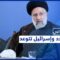 طهران تصعّد لهجتها ضد وكالة الطاقة الذرية وإسرائيل تحشد للحرب