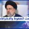 طهران بين مأزق الاختراق الإسرائيلي وفخ مفاوضات فيينا