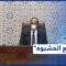 المغرب يقنّن “الحشيش” والقضاء الموريتاني يوجه تهم فساد للرئيس السابق