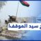 صوت الرصاص يرتفع مجددا.. هل ليبيا تحت سطوة أمراء حرب؟