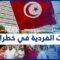 تضييق على المعارضين في تونس وتخوّف من انفجار اجتماعي
