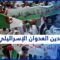 تقاطع بين الموقف الرسمي والشعبي في الجزائر لنصرة الشعب الفلسطيني