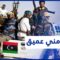 الأمن في ليبيا من المسؤول عن تدهوره .. تقرير أممي يوضح!