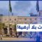 دعوات أممية لإجراء الانتخابات.. هل ليبيا جاهزة للاستحقاق؟