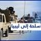 استمرار خرق الحظر الأممي لتوريد الأسلحة إلى ليبيا