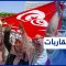 مؤسسات مالية دولية تتحدث عن شبه إفلاس الدولة.. كيف يعيش التونسيون؟