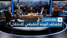 هل تغيرت إسرائيل أم انكشفت على حقيقتها؟ | حوار لندن