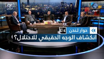 هل تغيرت إسرائيل أم انكشفت على حقيقتها؟ | حوار لندن