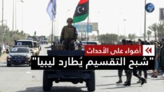 في ذكرى استقلالها الـ 71.. هل تسير ليبيا نحو انقسام جديد؟