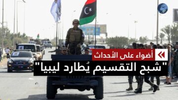 في ذكرى استقلالها الـ 71.. هل تسير ليبيا نحو انقسام جديد؟