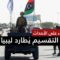 في ذكرى استقلالها الـ 71.. هل تسير ليبيا نحو انقسام جديد؟